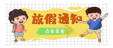 安全一“夏” 快樂一“夏” ——岳陽市郡華學(xué)校2022年暑假告家長通知書